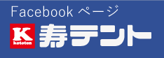 寿テント facebookページ